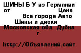 ШИНЫ Б/У из Германии от R16R17R18R19R20R21  › Цена ­ 3 500 - Все города Авто » Шины и диски   . Московская обл.,Дубна г.